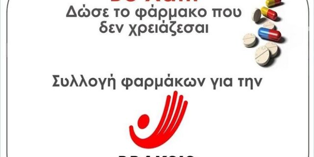 Be Χάπι: Δώσε το φάρμακο που δε χρειάζεσαι!