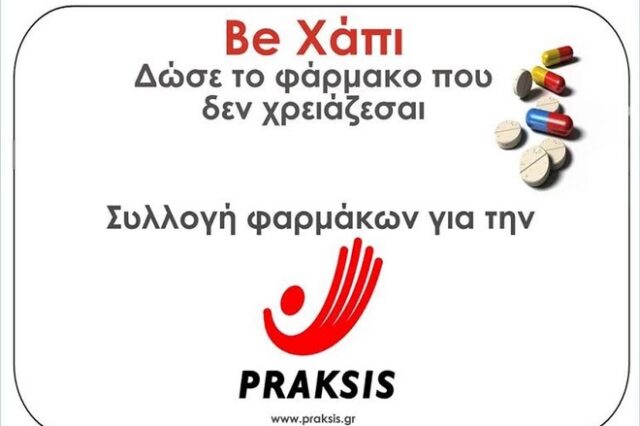 Be Χάπι: Δώσε το φάρμακο που δε χρειάζεσαι!