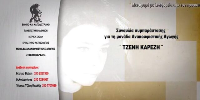 Ανθρωπιστική συναυλία για όσους πάσχουν από χρόνιες παθήσεις