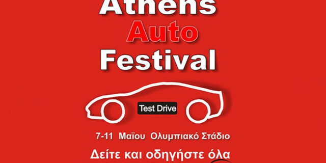 Athens Auto Festival στο Ολυμπιακό Στάδιο από αύριο (7 Μαΐου)