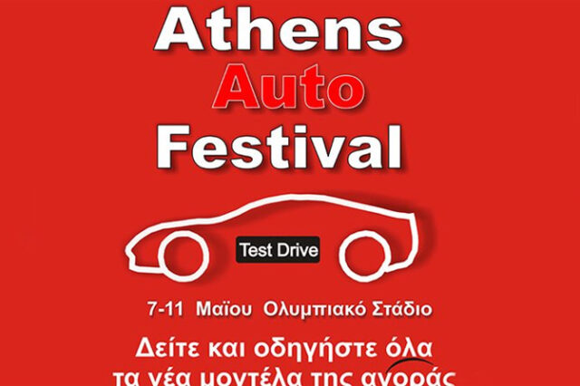 Athens Auto Festival στο Ολυμπιακό Στάδιο από αύριο (7 Μαΐου)