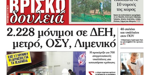 «ΒΡΙΣΚΩ ΔΟΥΛΕΙΑ» ΚΑΘΕ ΠΕΜΠΤΗ ME THN «δημοκρατία»