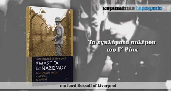 “H μάστιγα του ναζισμού” με την κυριακάτικη δημοκρατία