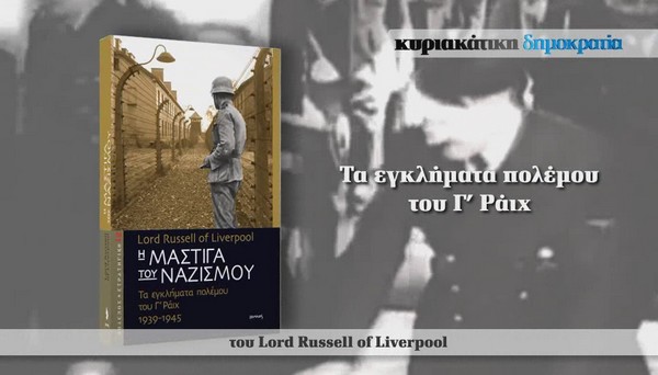 “H μάστιγα του ναζισμού” με την κυριακάτικη δημοκρατία