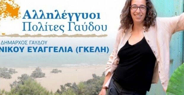 Γαύδος: Γλέντι μέχρι το πρωί για τη νέα Δήμαρχο