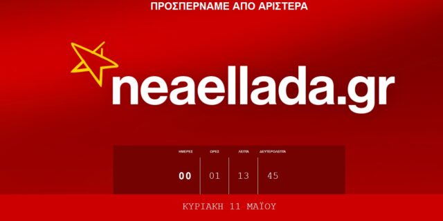 Νέα Ελλάδα, παλαιοκομματικές κόντρες. ΝΔ και ΣΥΡΙΖΑ στα χαρακώματα για ένα σύνθημα