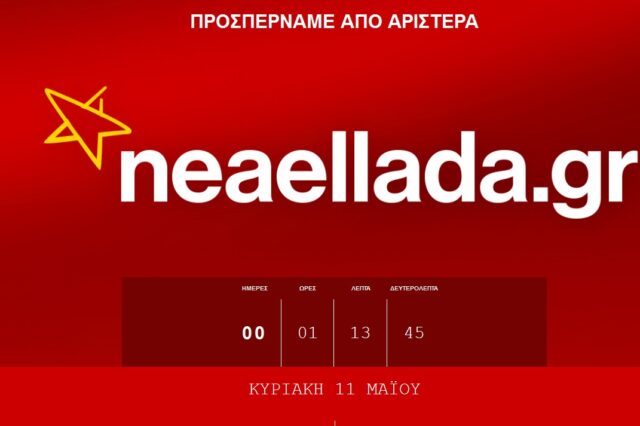 Νέα Ελλάδα, παλαιοκομματικές κόντρες. ΝΔ και ΣΥΡΙΖΑ στα χαρακώματα για ένα σύνθημα