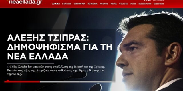 Πόσο “νέα” είναι η “Νέα Ελλάδα” για την οποία ερίζουν ΝΔ και ΣΥΡΙΖΑ; Πότε χρησιμοποιήθηκε ο όρος στο παρελθόν