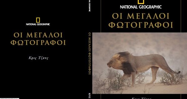 “Οι μεγάλοι φωτογράφοι του National Geographic” με τη δημοκρατία του Σαββάτου