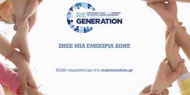 ReGeneration: ένα πρωτοποριακό πρόγραμμα πρακτικής άσκησης για νέους