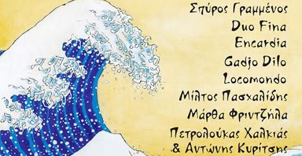 Σχεδία σε ρυθμούς ροκ, όπερας και κλαρίνου!