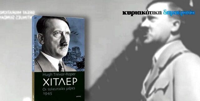 Με την Κυριακάτικη Δημοκρατία ακόμα ένα ιστορικό βιβλίο της σειράς “Πόλεμος και Στρατηγική”