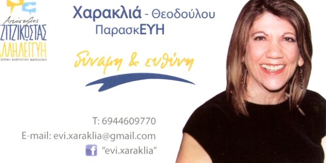 Εύη Χαρακλιά-Θεοδούλου στο NEWS 247: Η συνεργασία με την Βούλα Πατουλίδου ήταν ένα ραντεβού που άργησε να γίνει