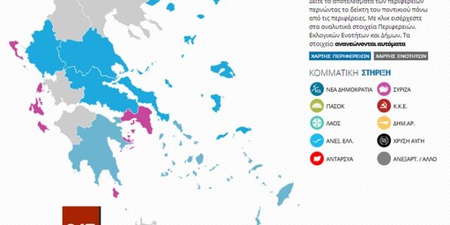 Περιφερειακές εκλογές 2014: Τα υψηλότερα και χαμηλότερα ποσοστά που έλαβαν ΝΔ και ΣΥΡΙΖΑ