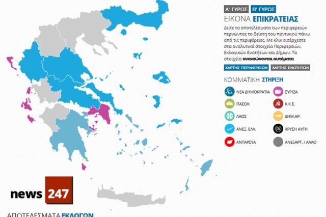Περιφερειακές εκλογές 2014: Τα υψηλότερα και χαμηλότερα ποσοστά που έλαβαν ΝΔ και ΣΥΡΙΖΑ