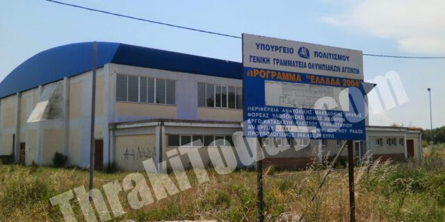 Ρημάζει το Κλειστό Γήπεδο των Αβδήρων Ξάνθης