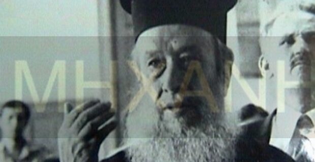 Μηχανή του Χρόνου: Άγιος Πρεβέζης. Ο μητροπολίτης που σόκαρε την Ελλάδα με τις ερωτικές του επιδόσεις