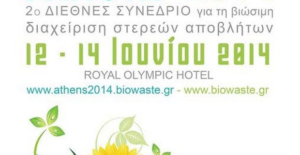 Συνέδριο για τα απόβλητα στην Αθήνα