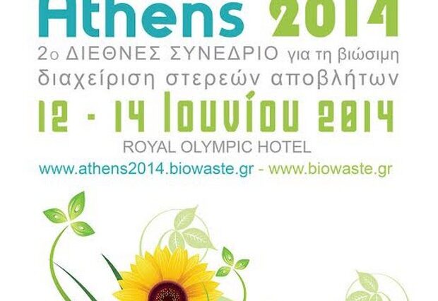 Συνέδριο για τα απόβλητα στην Αθήνα