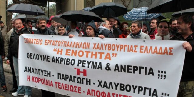 Βούλτεψη για Χαλυβουργία: Οι εργαζόμενοι απολύθηκαν για να μην κλείσει η επιχείρηση