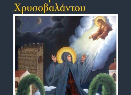 Με τη δημοκρατία του Σαββάτου ο βίος της Αγίας Ειρήνης Χρυσοβαλάντου