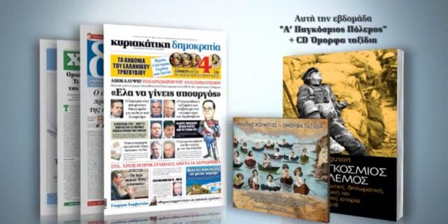 100 χρόνια Α’ Παγκόσμιος Πόλεμος με την δημοκρατία της Κυριακής