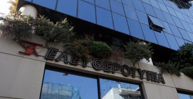 Πτώχευσε η ΧΚ Τεγόπουλος. Ο σύνδικος θα αποφασίσει για το τι θα γίνει με τον τίτλο της “Ελευθεροτυπίας”