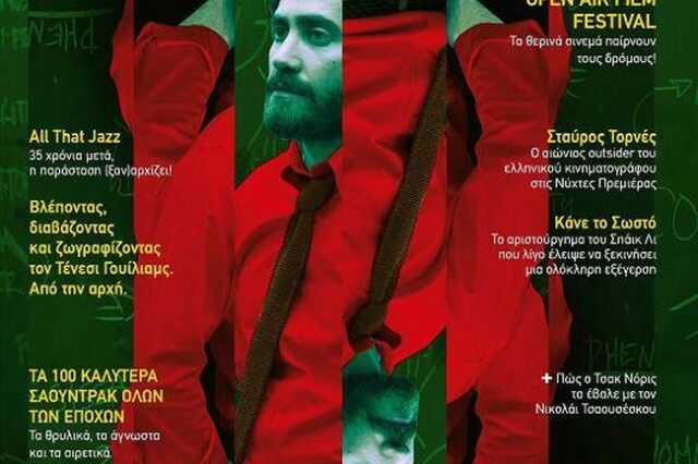 25 χρόνια περιοδικό “Σινεμά”: Το νέο τεύχος μόλις κυκλοφόρησε