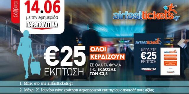 Μια ιδανική προσφορά για το καλοκαίρι από τα Παραπολιτικά