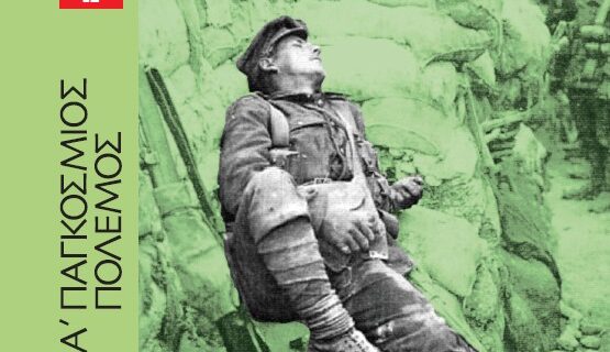 Με τη κυριακάτικη δημοκρατία 100 χρόνια από την έναρξη του Α’ Παγκοσμίου Πολέμου