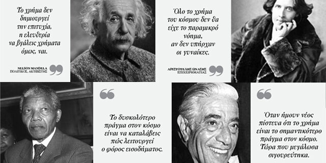 Τι λένε οι σοφοί για το χρήμα;
