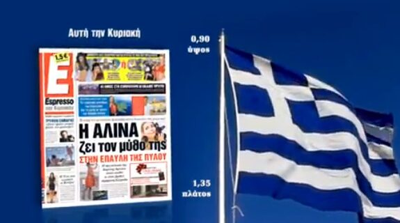 Με την Espresso της Κυριακής η γαλανόλευκη σε μεγάλες διαστάσεις