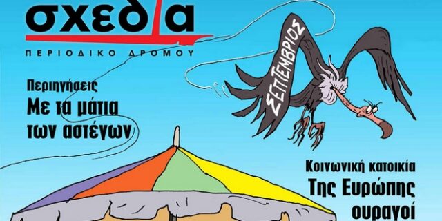 Μια σχεδία για το καλοκαίρι