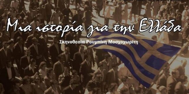 ΤΟ ΤΡΙΤΟ ΣΤΕΦΑΝΙ του Κ. Ταχτσή: Μια ιστορία για την Ελλάδα