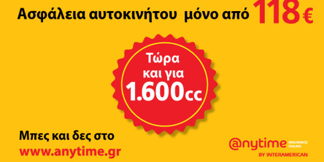 Πρόστιμα στα ανασφάλιστα οχήματα – Ακόμα χαμηλότερα ασφάλιστρα στην Anytime!