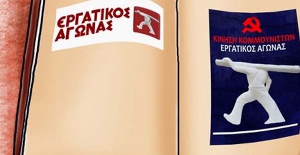 Νέα κίνηση στον χώρο της κομμουνιστικής Αριστεράς. Συγκροτήθηκε η “Κίνηση Κομμουνιστών – Εργατικός Αγώνας”