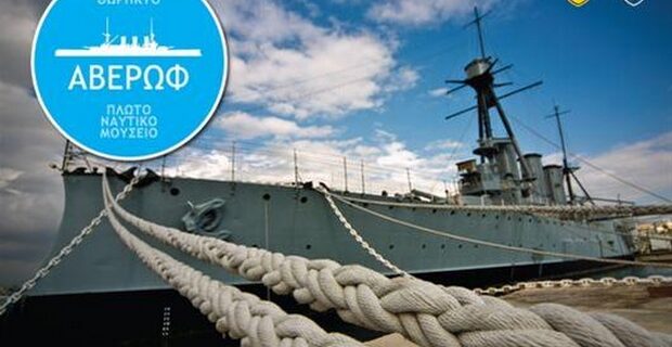 Το Θωρηκτό “Γ. Αβέρωφ” προσκαλεί το κοινό σε μια συναυλία για την “Αυγουστιάτικη Πανσέληνο”