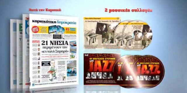 Μεγάλες στιγμές της Jazz με τη Δημοκρατία της Κυριακής