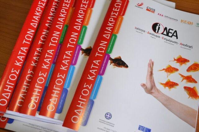 Μια νέα ΙΔΕΑ για το μεταναστευτικό: Ποια είναι τα Γραφεία Παροχής Υποστήριξης κατά των διακρίσεων σε πολίτες τρίτων χωρών