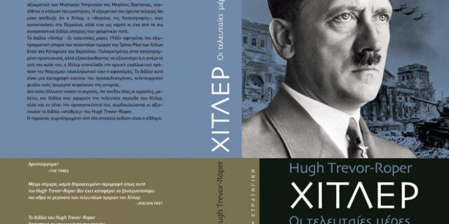 Με τη Δημοκρατία του Σαββάτου “Η Μάστιγα του Ναζισμού” και “Οι τελευταίες μέρες του Χίτλερ”