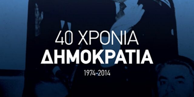 Αφίσα της ΝΔ για τη “Νέα Μεταπολίτευση”, με Κωνσταντίνο Καραμανλή