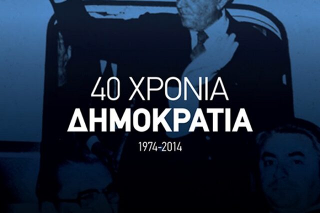 Αφίσα της ΝΔ για τη “Νέα Μεταπολίτευση”, με Κωνσταντίνο Καραμανλή