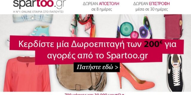 Κέρδισε μια δωροεπιταγή 200 ευρώ από το News247 και το Spartoo.gr
