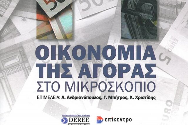Νέο Βιβλίο: Η οικονομία της αγοράς στο μικροσκόπιο