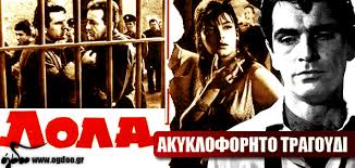 Μηχανή του Χρόνου: Το τραγούδι στην ταινία “Λόλα”, που έκανε την Μοσχολιού να παγώσει