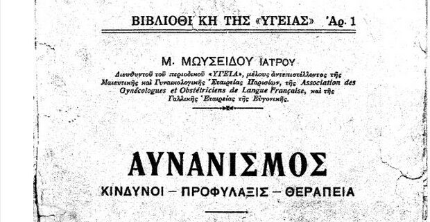 Μηχανή του Χρόνου:Το εγχειρίδιο του Αυνάνα! Σύμφωνα με τον γιατρό η μάστιγα του αυνανισμού είχε «μολύνει» τους νέους