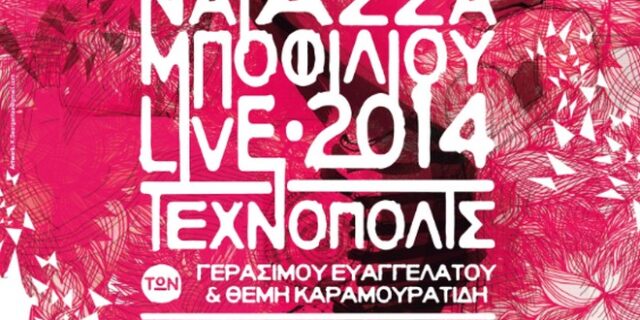 Και δεύτερη μέρα για τη Νατάσσα Μποφίλιου στην Τεχνόπολη του Δήμου Αθηναίων