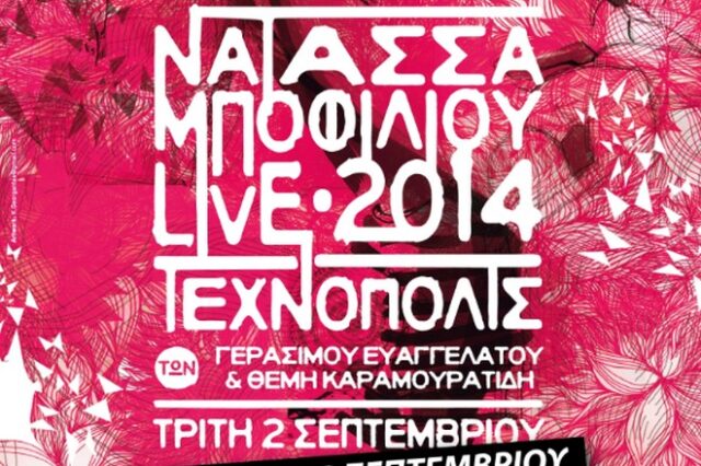 Και δεύτερη μέρα για τη Νατάσσα Μποφίλιου στην Τεχνόπολη του Δήμου Αθηναίων