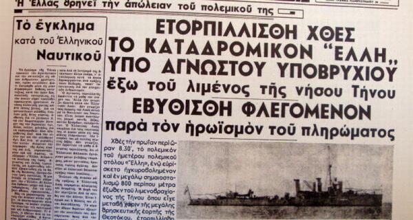 Μηχανή του Χρόνου: Πώς πλήρωσε το ιταλικό υποβρύχιο τον τορπιλισμό της “ΕΛΛΗΣ”