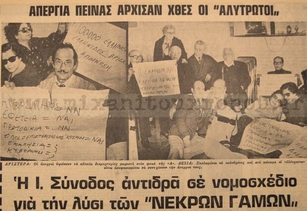 Μηχανή του Χρόνου: Τα “μπάσταρδα” της Ελλάδας. Οι αγώνες των «αλύτρωτων» γονιών τους να αλλάξει ο νόμος για τα διαζύγια.
